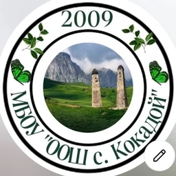 Аватар канала «МБОУ "ООШ с. Кокадой"»