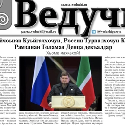 Аватар канала «Итум-Калинская районная газета «Ведучи»»