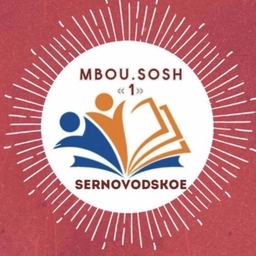 Аватар канала «МБОУ «СОШ №1 г.Серноводск»»