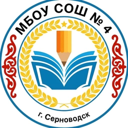 Аватар канала «МБОУ "СОШ №4 г.Серноводское"»