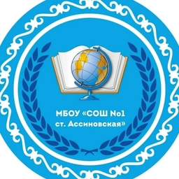 Аватар канала «МБОУ "СОШ №1 ст.Ассиновская"»