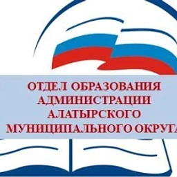 Аватар канала «ОТДЕЛ ОБРАЗОВАНИЯ АДМИНИСТРАЦИИ АЛАТЫРСКОГО МУНИЦИПАЛЬНОГО ОКРУГА»