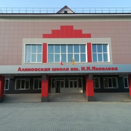 Аватар канала «АСШ - Аликовская школа имени И.Я. Яковлева»