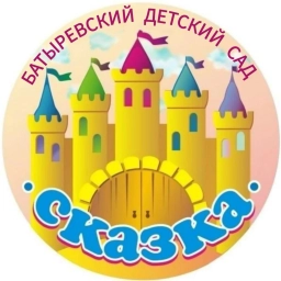 Аватар канала «МАДОУ «Батыревский детский сад «Сказка»»