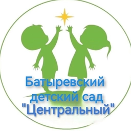 Аватар канала «МБДОУ Батыревский детский сад "Центральный"»