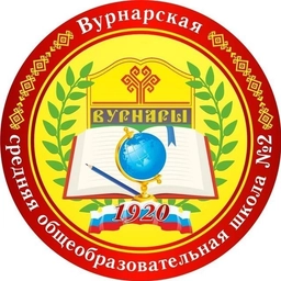 Аватар канала «МБОУ «Вурнарская СОШ №2»»