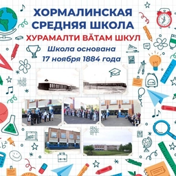 Аватар канала «МБОУ "Хормалинская СОШ"»