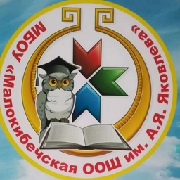 Аватар канала «МБОУ "Малокибечская ООШ им. А. Я. Яковлева" Канашского муниципального округа Чувашской Республики»