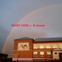 Аватар канала «МОБУ СОШ с.В-Авзян»