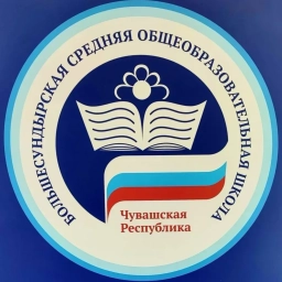 Аватар канала «БОЛЬШЕСУНДЫРСКАЯ СОШ ИМ.В.А.ВЕРЕНДЕЕВА»