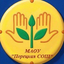 Аватар канала «МАОУ "Порецкая СОШ" Порецкого Муниципального округа Чувашской Республики»