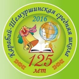 Аватар канала «МБОУ "КАРАБАЙ-ШЕМУРШИНСКАЯ СОШ"»