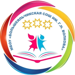 Аватар канала «МБОУ "Большеяльчикская СОШ им. Г. Н.Волкова"»