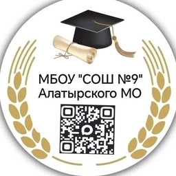 Аватар канала «МБОУ "СОШ №9" Алатырского МО ЧР»