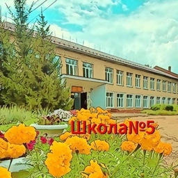 Аватар канала «МБОУ "Средняя общеобразовательная школа №5" г.Канаш»
