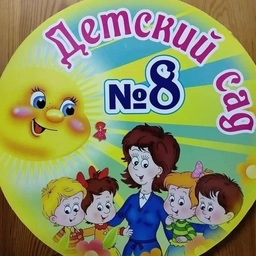 Аватар канала «МБДОУ "ДЕТСКИЙ САД №8" Г. КАНАШ»