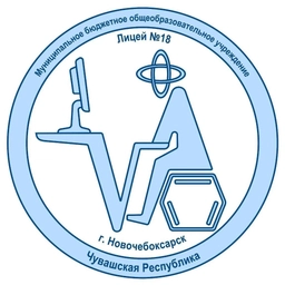 Аватар канала «МБОУ "Лицей №18" г.Новочебоксарск»