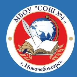 Аватар канала «МБОУ "СОШ №4" г.Новочебоксарск»
