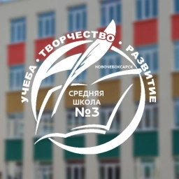 Аватар канала «Школа 3 Новочебоксарска»
