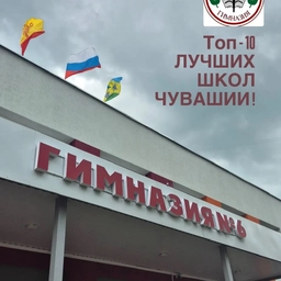 Аватар канала «ГИМНАЗИЯ № 6 города Новочебоксарска»