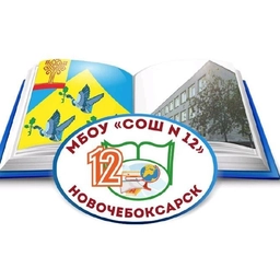 Аватар канала «МБОУ "СОШ №12" г. Новочебоксарска»