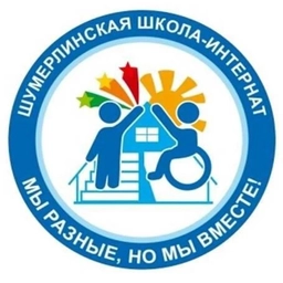 Аватар канала «БОУ "Шумерлинская школа интернат "»