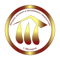 Аватар канала «Дворец детского и молодёжного творчества г. Шумерля»