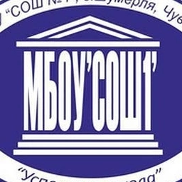 Аватар канала «МБОУ «СОШ 1» Шумерля»