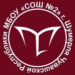 Аватар канала «МБОУ "СОШ№2" г. Шумерля Чувашской Республики»