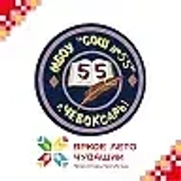 Аватар канала «МБОУ "СОШ №55" Г.ЧЕБОКСАРЫ»