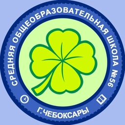 Аватар канала «МБОУ "СОШ №56" г. Чебоксары»