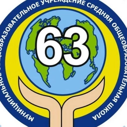 Аватар канала «МБОУ "СОШ №63" г. Чебоксары»