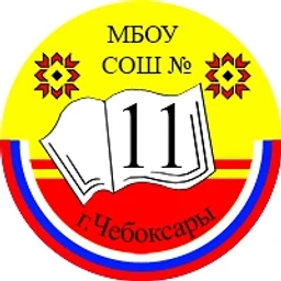 Аватар канала «МБОУ "СОШ 11" г. Чебоксары»