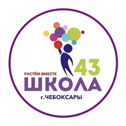 Аватар канала «МБОУ «СОШ N 43» г. Чебоксары»