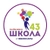 Аватар канала «МБОУ «СОШ N 43» г. Чебоксары»