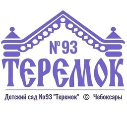 Аватар канала «МБДОУ «Детский сад №93 «Теремок» г. Чебоксары»