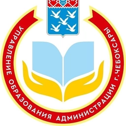 Аватар канала «Управление образования г. Чебоксары»