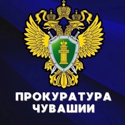Аватар канала «Прокуратура Чувашии»