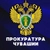 Аватар канала «Прокуратура Чувашии»