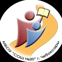 Аватар канала «МБОУ "СОШ №20" Г. ЧЕБОКСАРЫ»