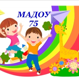Аватар канала «МАДОУ "Детский сад №75" г. Чебоксары»