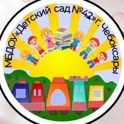 Аватар канала «МБДОУ Детский сад № 42г.Чебоксары»