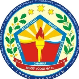 Аватар канала «МБОУ "СОШ № 17" г. Чебоксары»