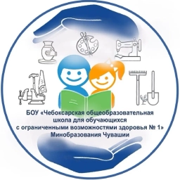 Аватар канала «БОУ "Чебоксарская общеобразовательная школа для обучающихся с ОВЗ № 1" Минобразования Чувашии»