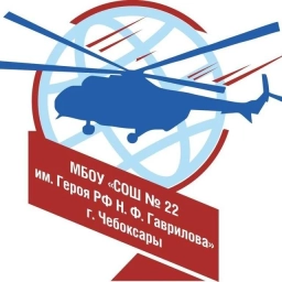 Аватар канала «МБОУ "СОШ № 22 им. Героя РФ Н.Ф. Гаврилова" г. Чебоксары»
