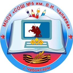 Аватар канала «МБОУ "СОШ №6" г.Чебоксары»