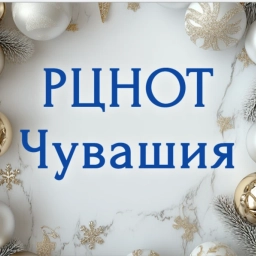 Аватар канала «РЦНОТ Чувашия (ГИА в Чувашии)»