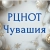 Аватар канала «РЦНОТ Чувашия (ГИА в Чувашии)»