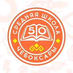 Аватар канала «МБОУ "СОШ №50" г. Чебоксары»