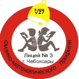 Аватар канала «Лицей № 3 г. Чебоксары - официальный канал»